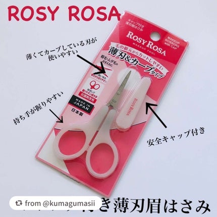 キャップ付き薄刃眉はさみ/ロージーローザ/その他化粧小物を使ったクチコミ(1枚目)