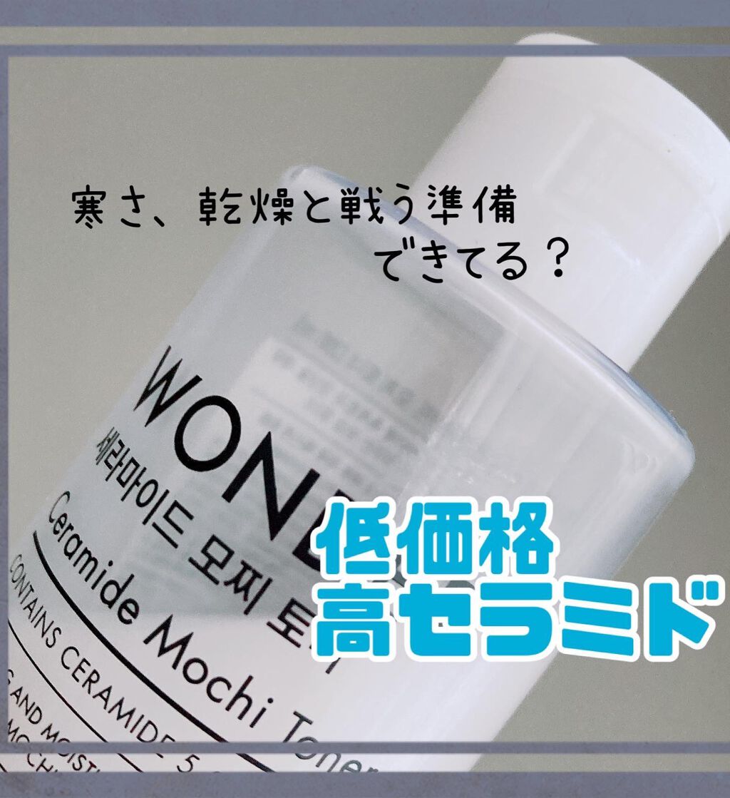 Wonder Ceramide Mochi Toner(トニーモリーワンダーCモチトナー)/TONYMOLY/化粧水を使ったクチコミ(1枚目)