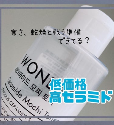 Wonder Ceramide Mochi Toner（トニーモリーワンダーCモチトナー）/TONYMOLY/化粧水を使ったクチコミ（1枚目）