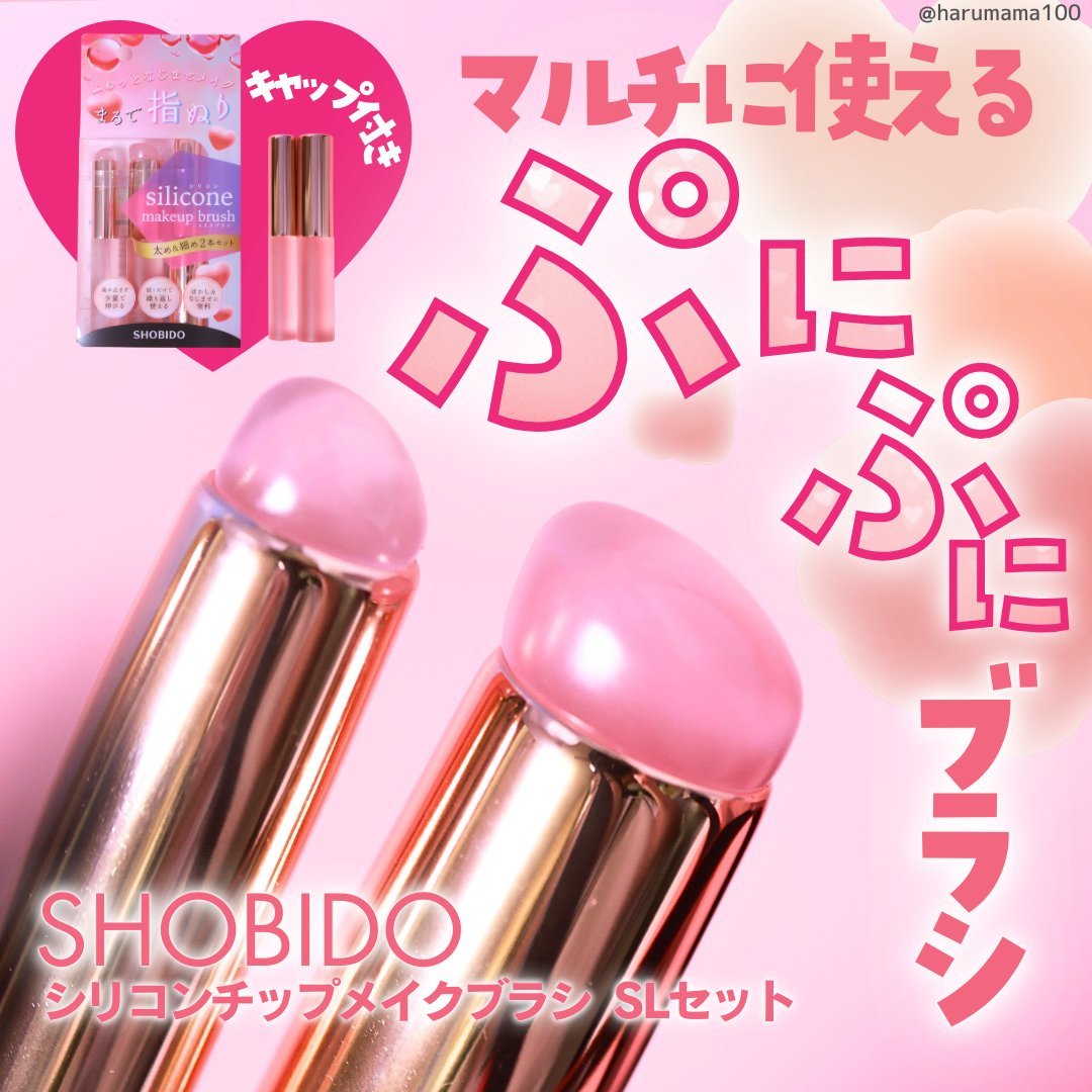 シリコンチップメイクブラシ/SHOBIDO/メイクブラシを使ったクチコミ（1枚目）