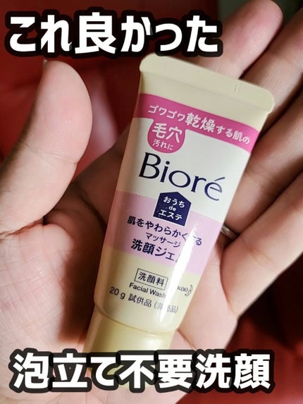 おうちdeエステ 肌をやわらかくする マッサージ洗顔ジェル /ビオレ/その他洗顔料を使ったクチコミ(1枚目)