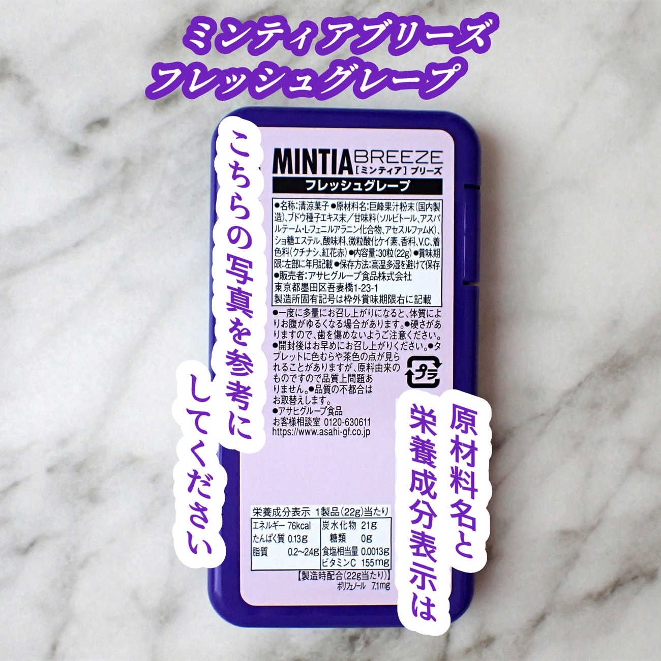 ミンティア ブリーズ フレッシュグレープ/アサヒグループ食品/バランス栄養食を使ったクチコミ（2枚目）