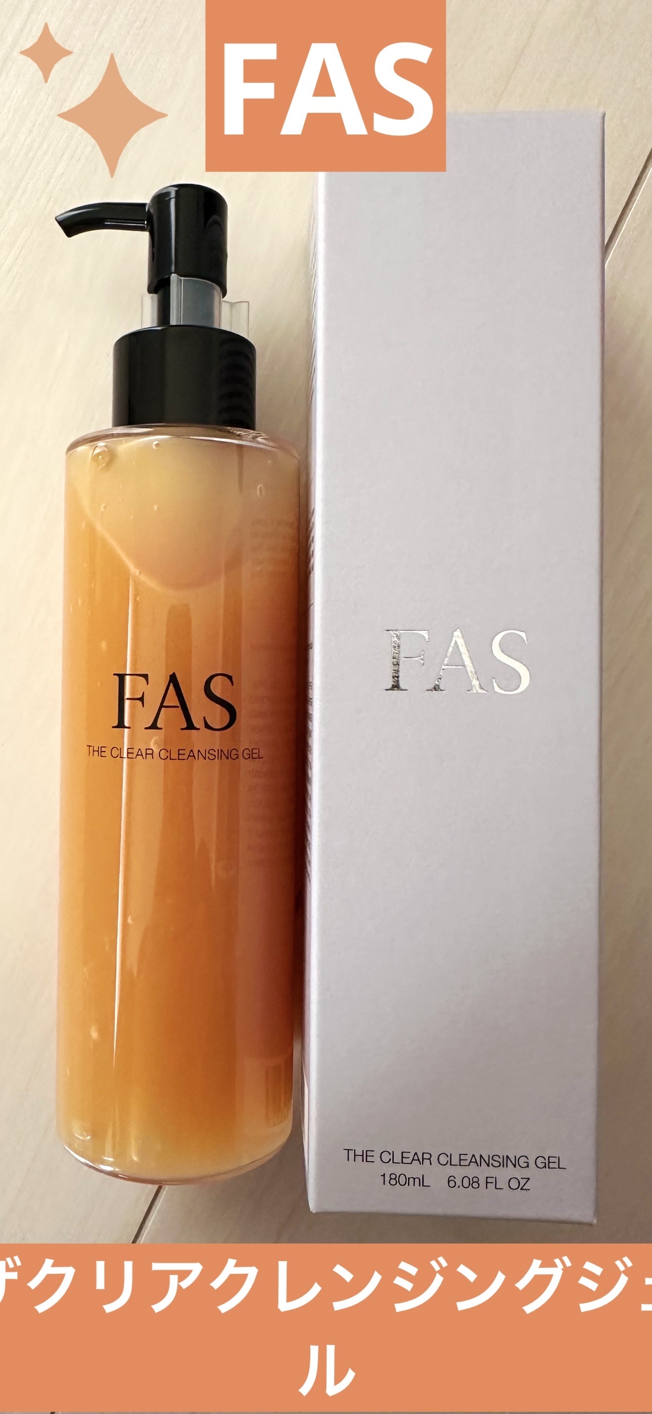 FAS FAS ザ クリア クレンジングジェルのクチコミ「FAS ザ クリア クレンジングジェルです(*´Д｀*)

なんと発酵したハチミツが配合とのこ.....」（1枚目）