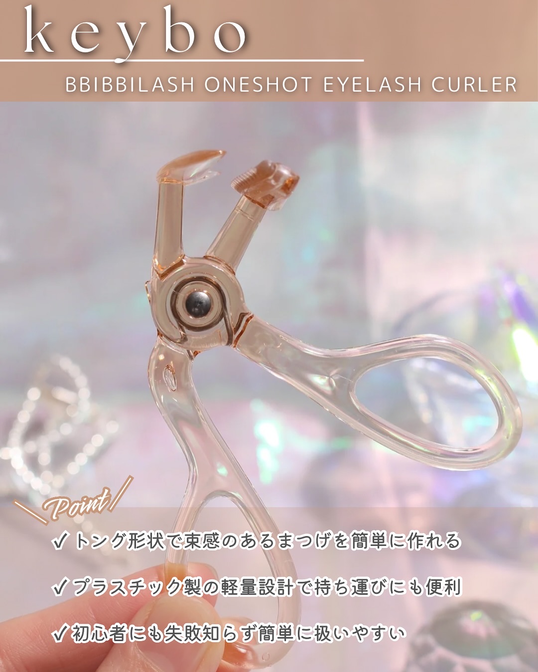 トングビューラー/keybo/ビューラーを使ったクチコミ（3枚目）