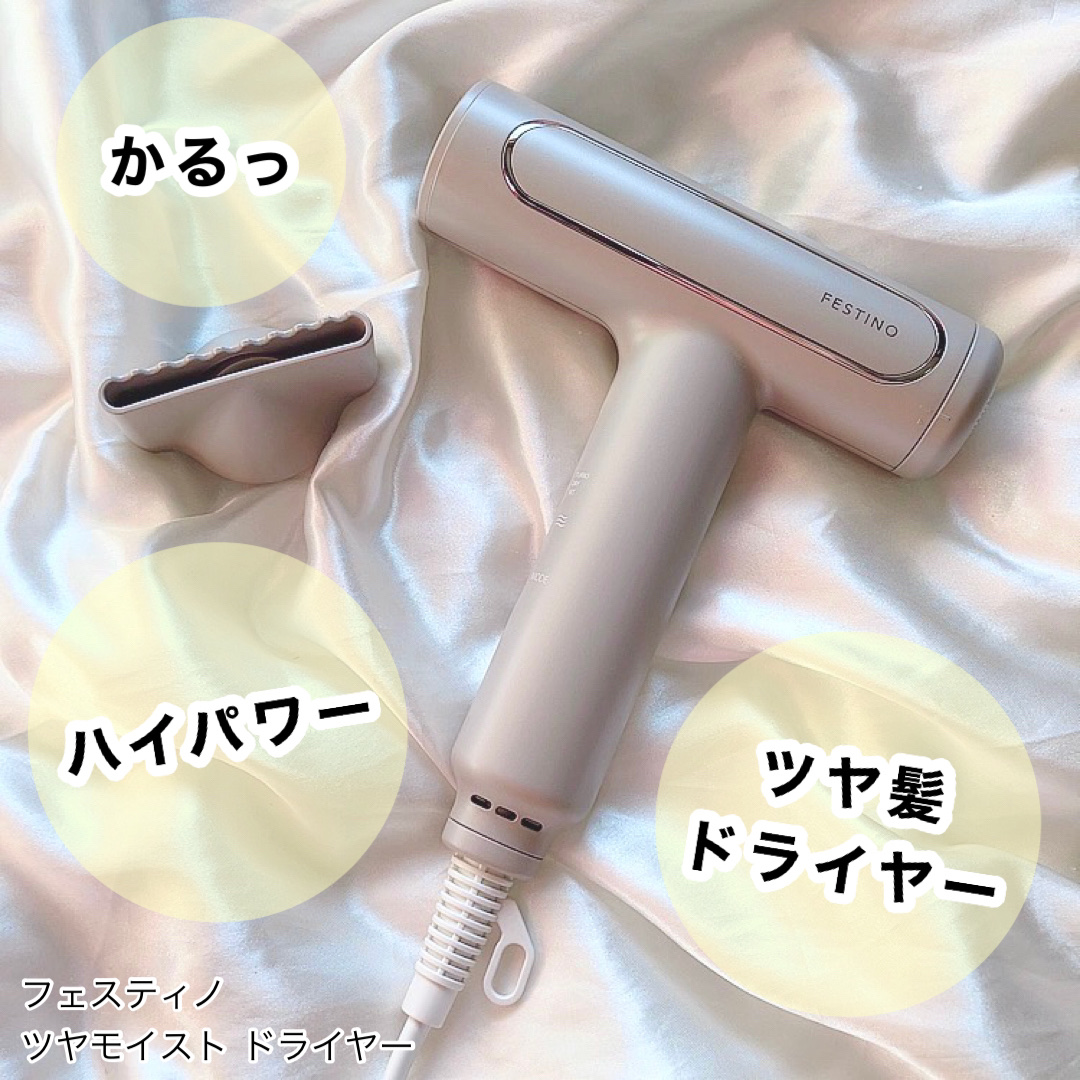 ツヤモイストドライヤー/FESTINO/ドライヤーを使ったクチコミ（1枚目）