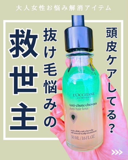 薬用 メディカル アンチヘアロスセラム/L'OCCITANE/頭皮ローションを使ったクチコミ(1枚目)