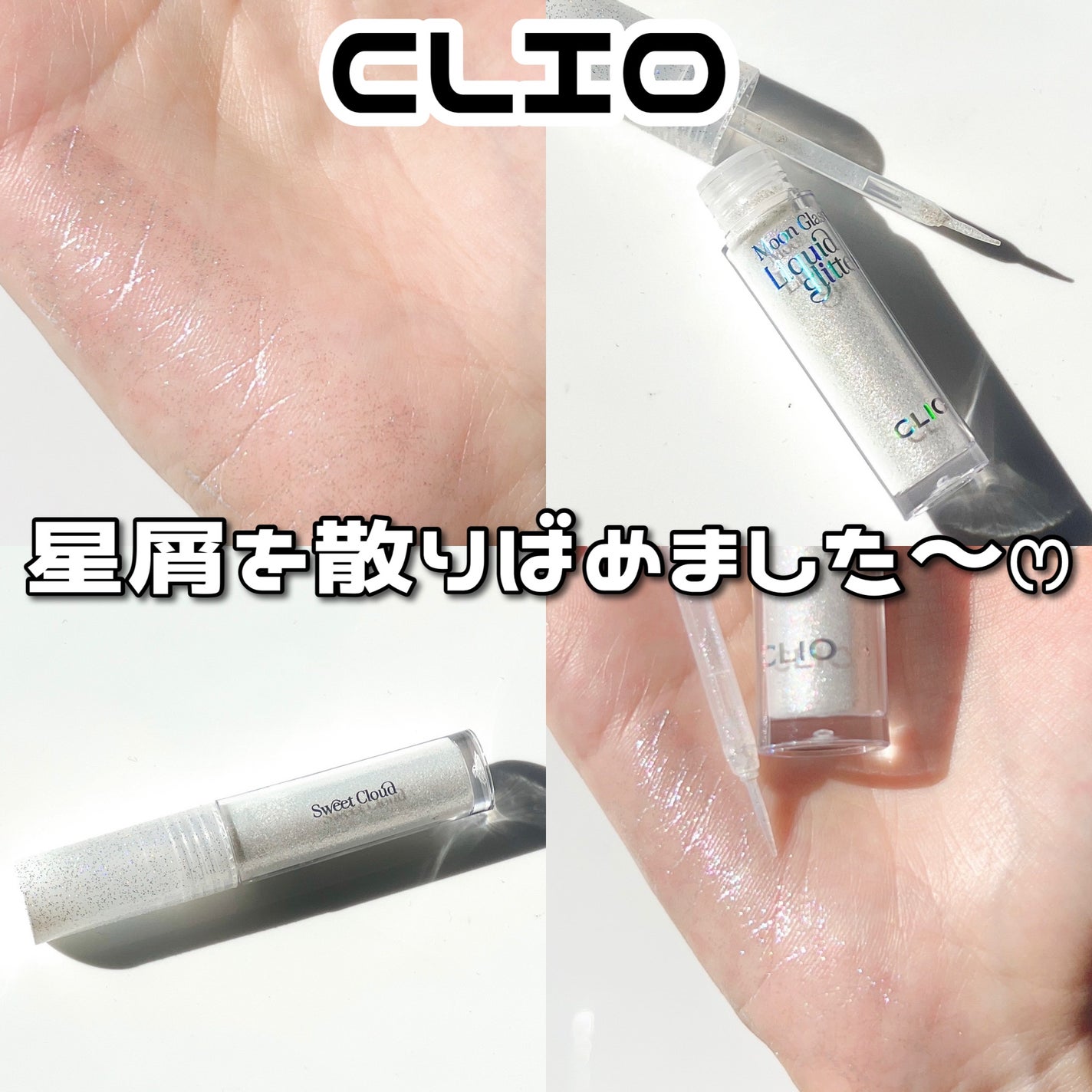 ムーン グラス リキッド グリッター/CLIO/メイクアップを使ったクチコミ(1枚目)