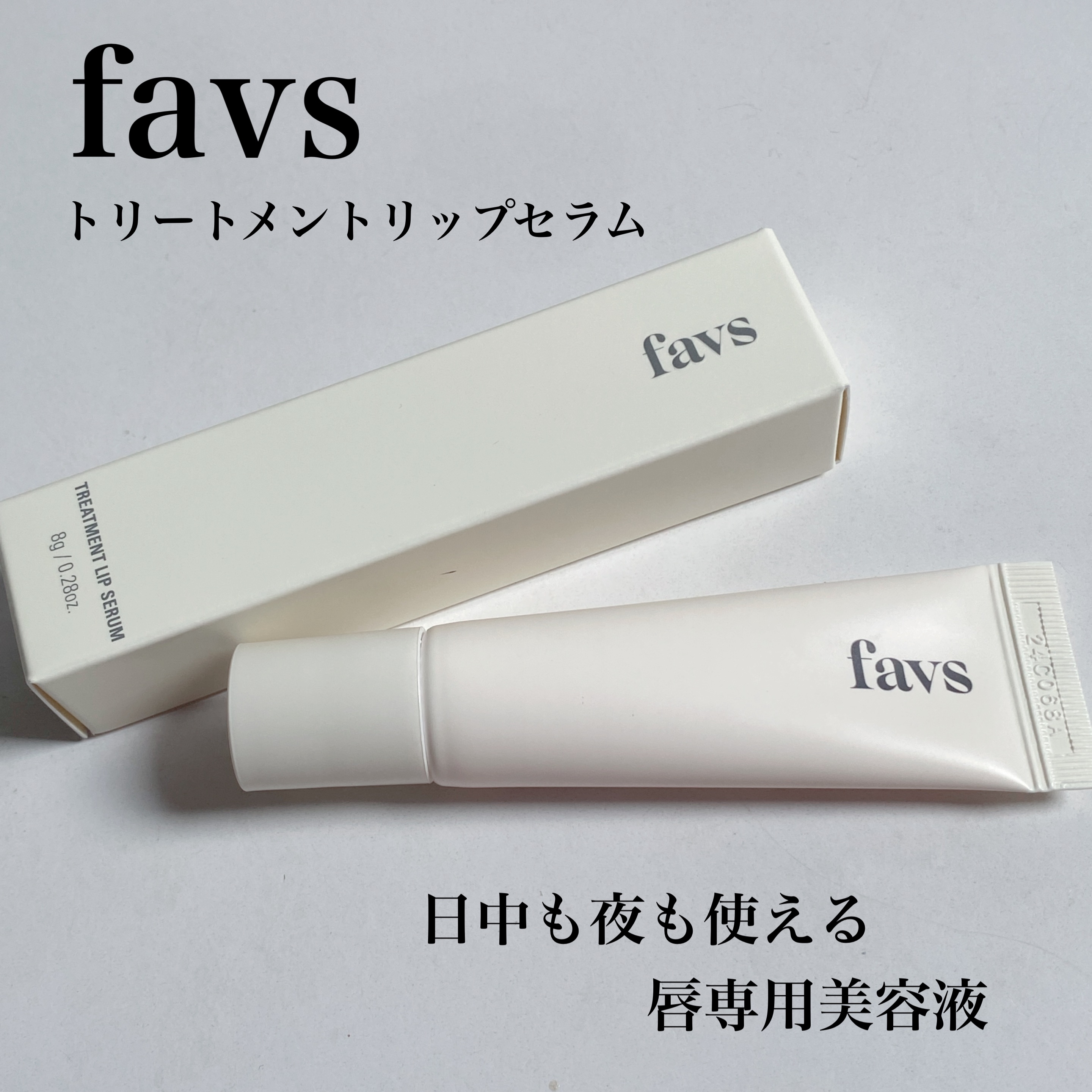 トリートメントリップセラム/favs/リップ美容液を使ったクチコミ（1枚目）