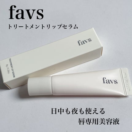 トリートメントリップセラム/favs/リップ美容液を使ったクチコミ(1枚目)