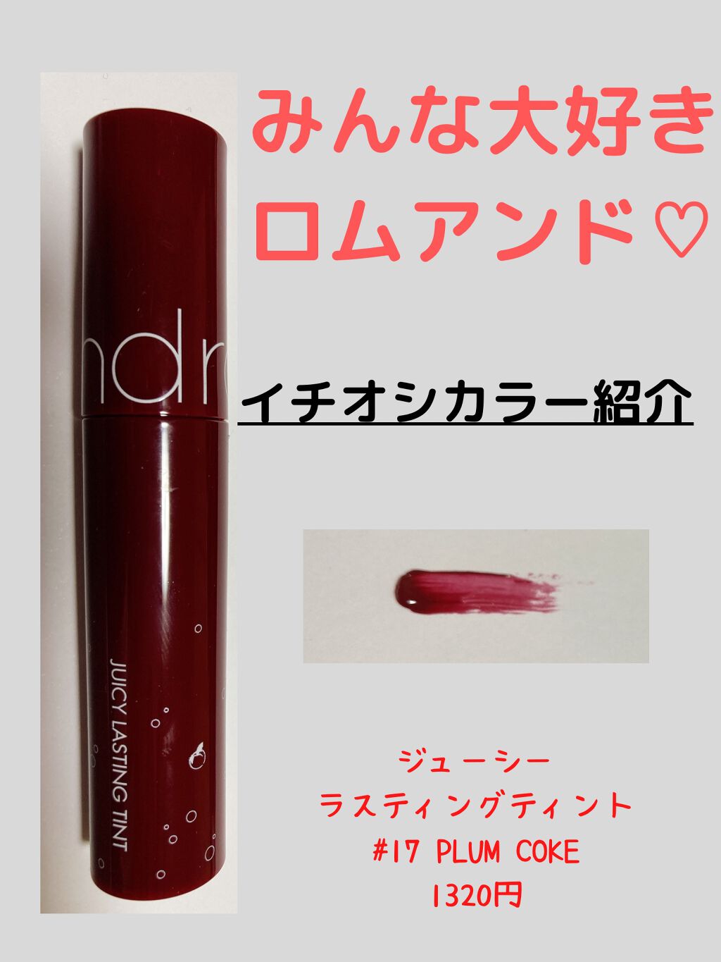 ジューシーラスティングティント/rom&nd/リップティントを使ったクチコミ(1枚目)