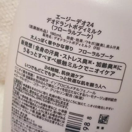 デオドラントボディミルク フローラルブーケ/エージーデオ24/ボディミルクを使ったクチコミ(3枚目)