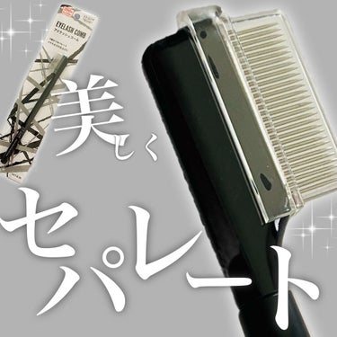 UR GLAM    EYELASH COMB/U R GLAM/メイクブラシを使ったクチコミ（1枚目）