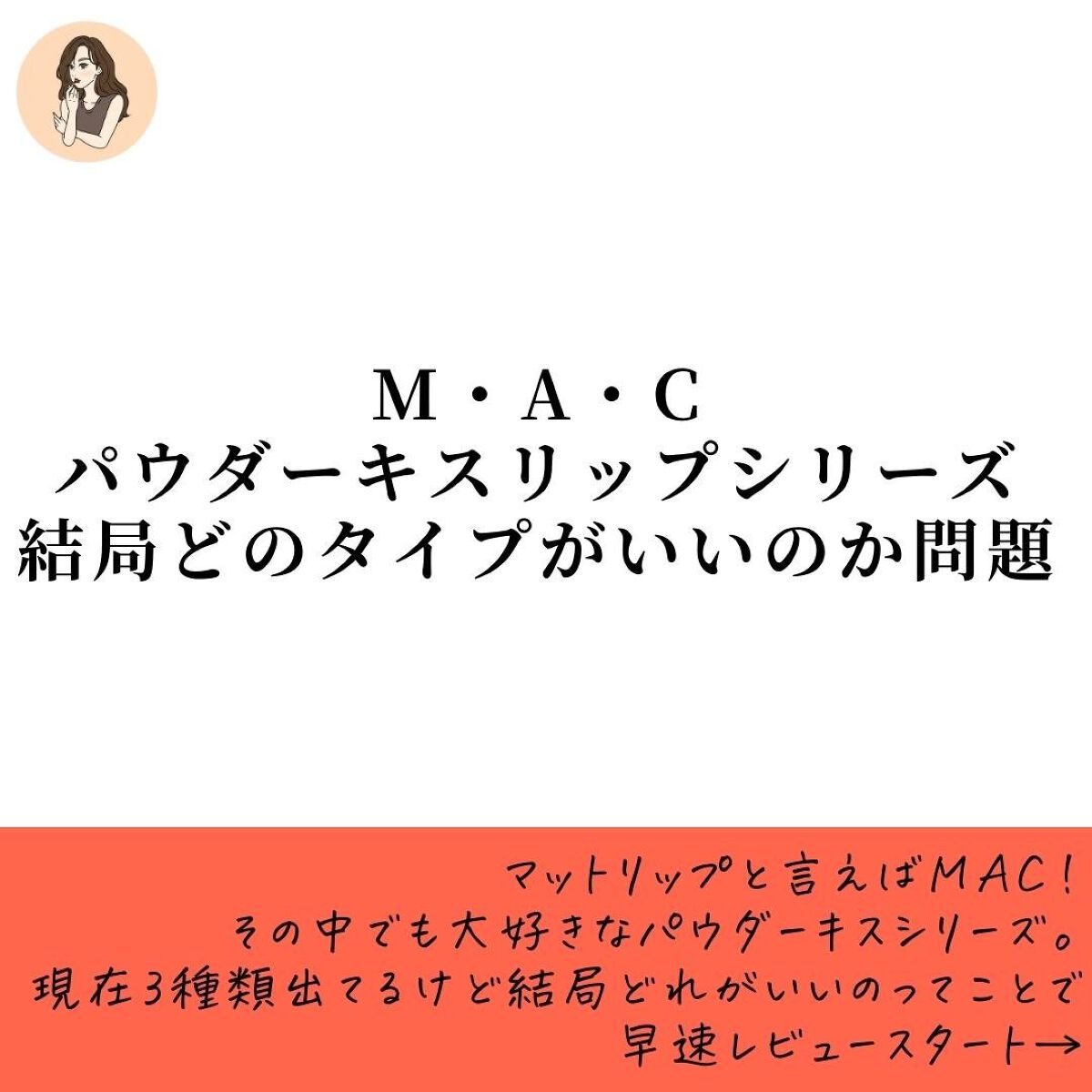 パウダーキス リップスティック/M・A・C/口紅を使ったクチコミ(2枚目)