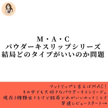 パウダーキス リップスティック/M・A・C/口紅を使ったクチコミ（2枚目）