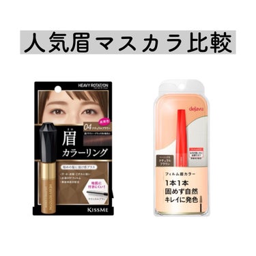 


大人気眉マスカラ


▪️ヘビーローテーション
　カラーリングアイブロウ　¥880


何より発色命！！！の方は絶対ヘビロテ！！！
ブラシが大きめで地肌に付いてしまうことがたまにありますが
しっか