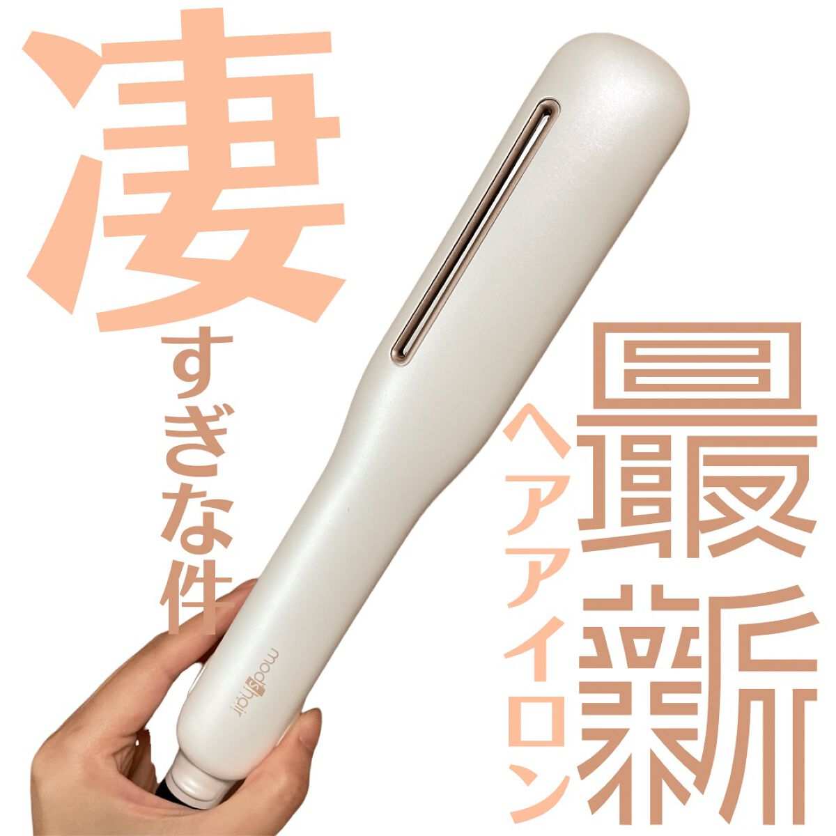 ＼最新ヘアアイロン凄すぎな件🤦🏻‍♀️／

今回ご紹介するのはmod's hairの新作アイロン、プリヴィレージュ シルクミラーストレート💁🏻‍♀️

みんなはヘアアイロンに求めることって何？

しっかりストレートになるっていうのは