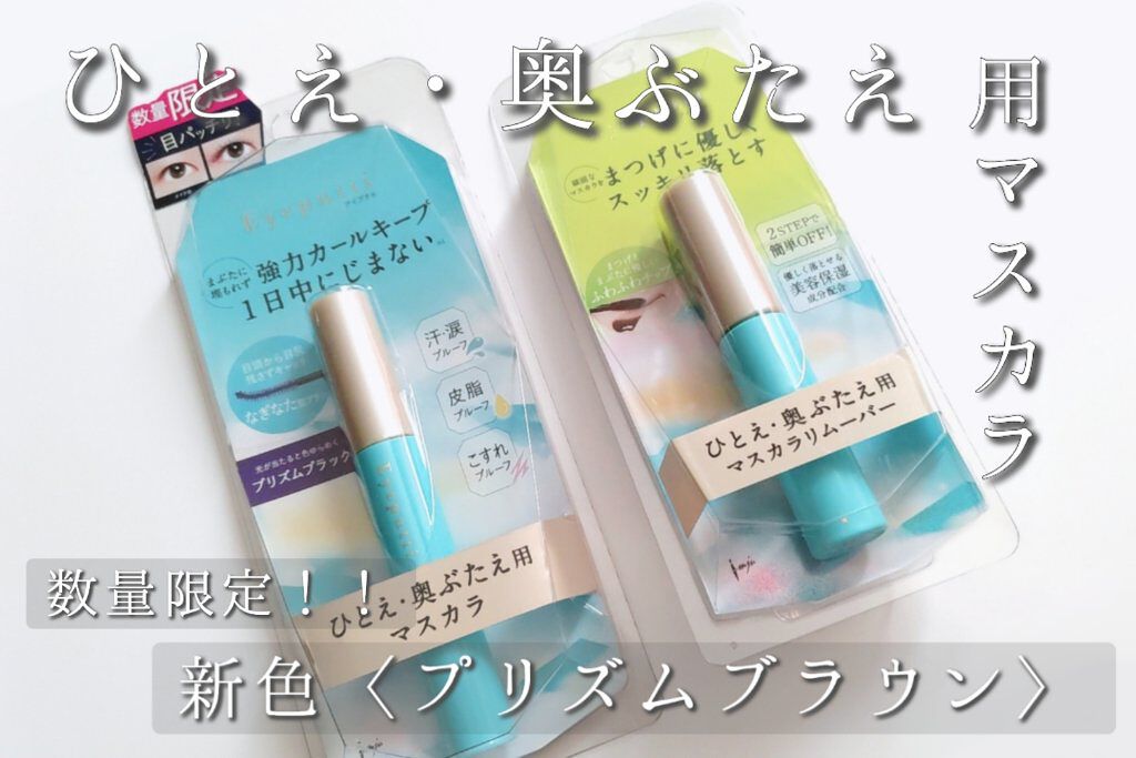 アイプチ®　ビューティ マスカラリムーバー		/アイプチ®/ポイントメイクリムーバーを使ったクチコミ（1枚目）