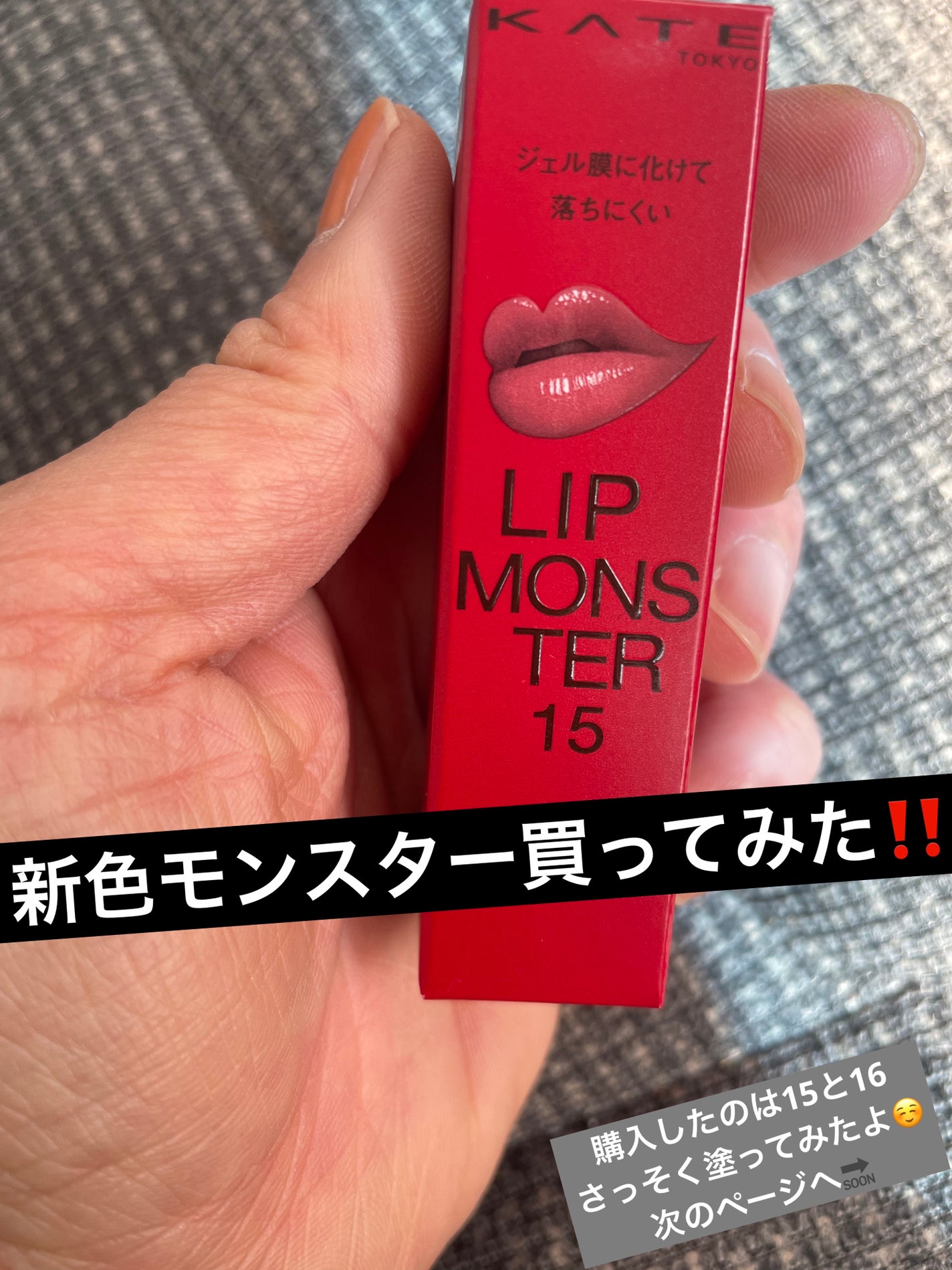 ケイト リップモンスター/KATE/口紅を使ったクチコミ(1枚目)