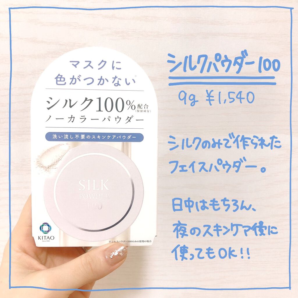 シルクパウダー100/北尾化粧品部/ルースパウダーを使ったクチコミ（2枚目）