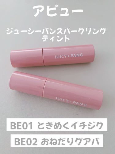 A’pieu
ジューシーパン スパークリングティント
BE01ときめくイチジク
BE02おねだりグアバ



⭐️使用して⭐️
●艶っぽい薄づきティント
●自然に色がのる
●ラメが入ってる
●甘い少しフ