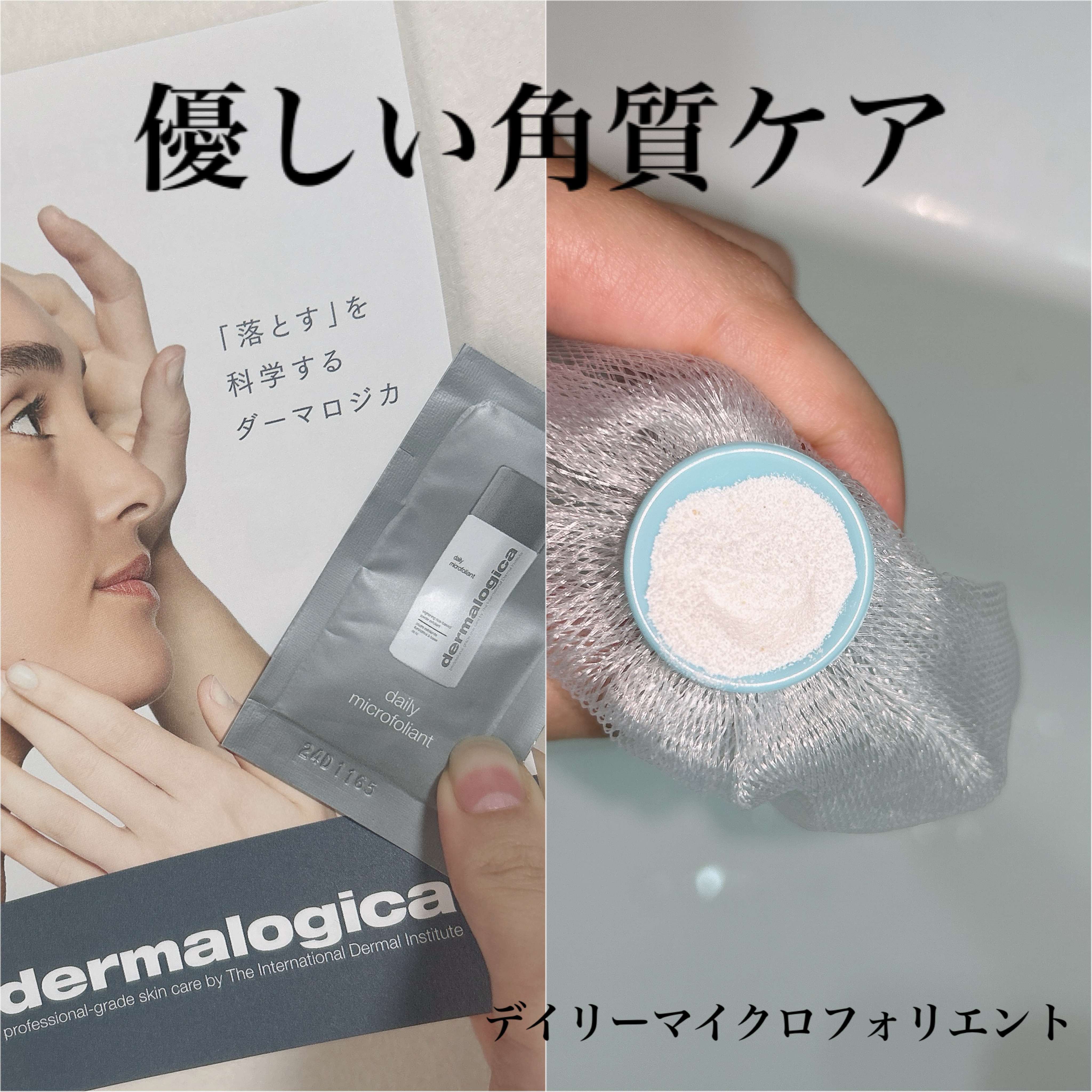 デイリーマイクロフォリエント/ダーマロジカ/洗顔パウダーを使ったクチコミ（1枚目）