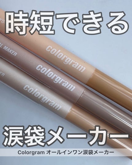 オールインワン涙袋メーカー/Colorgram/ペンシルアイライナーを使ったクチコミ(1枚目)