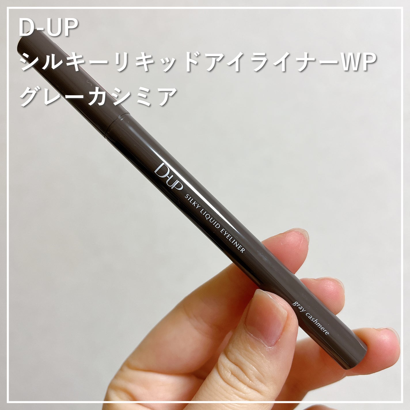 シルキーリキッドアイライナーWP/D-UP/リキッドアイライナーを使ったクチコミ(1枚目)