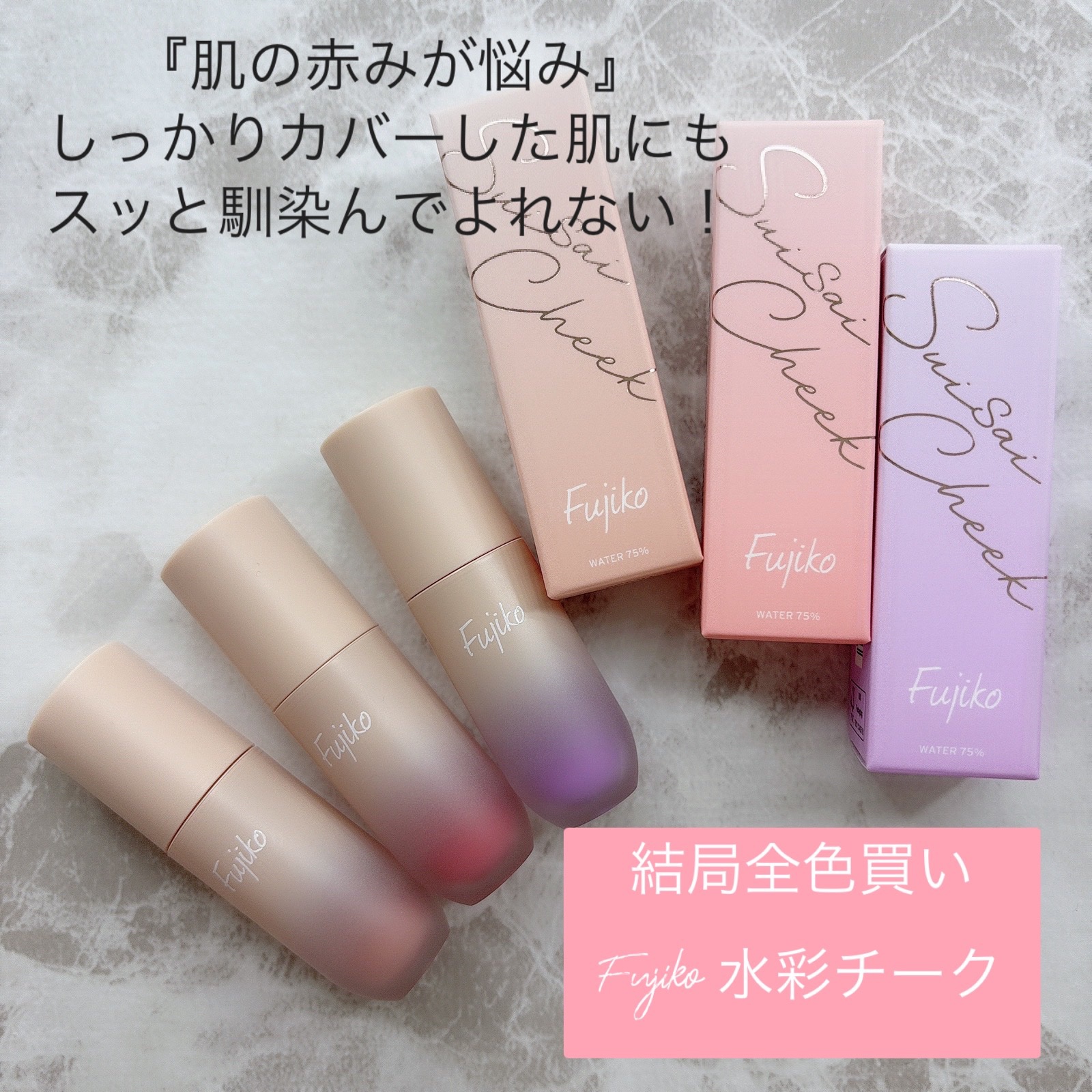 ⽔彩チーク/Fujiko/リキッドチークを使ったクチコミ（1枚目）