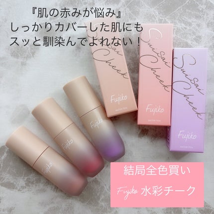 ⽔彩チーク/Fujiko/リキッドチークを使ったクチコミ(1枚目)