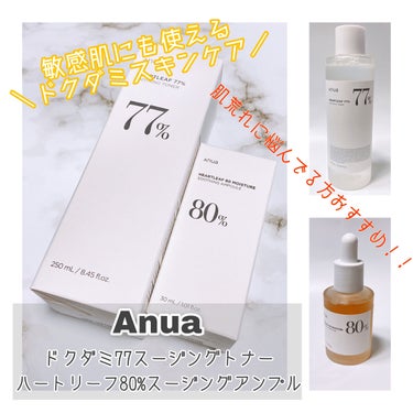 Anua ドクダミ80％スージングアンプルのクチコミ「•.\ 今流行りのドクダミスキンケア /.•

Anuaドクダミ77%スージングトナーとハート.....」（1枚目）