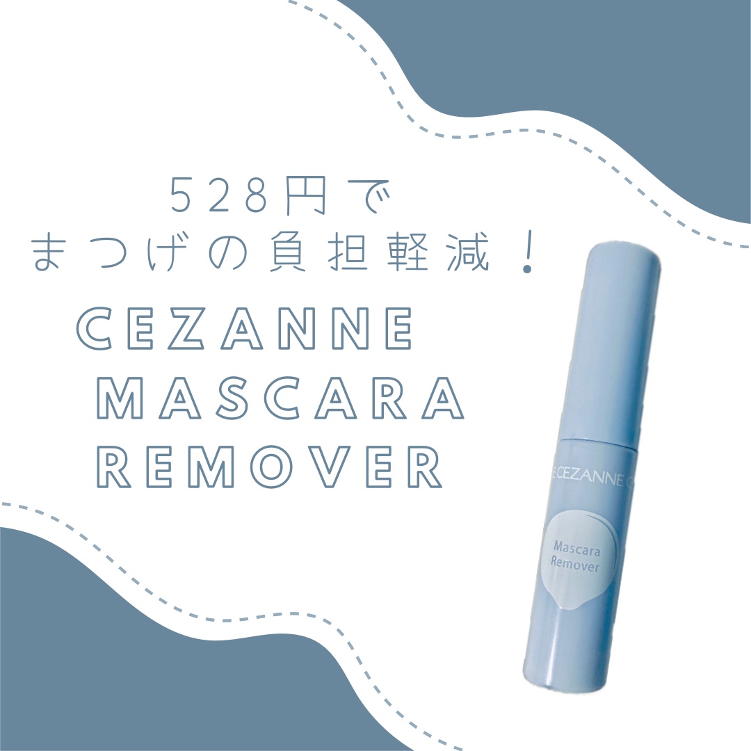 マスカラリムーバー/CEZANNE/ポイントメイクリムーバーを使ったクチコミ（1枚目）
