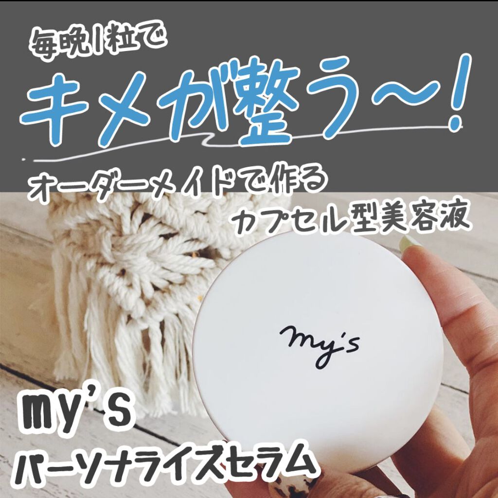 my's パーソナライズセラム/my's/美容液を使ったクチコミ（1枚目）