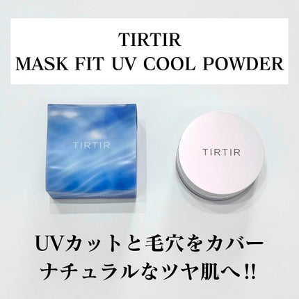 マスクフィットUVクールプレストパウダー/TIRTIR(ティルティル)/プレストパウダーを使ったクチコミ(1枚目)