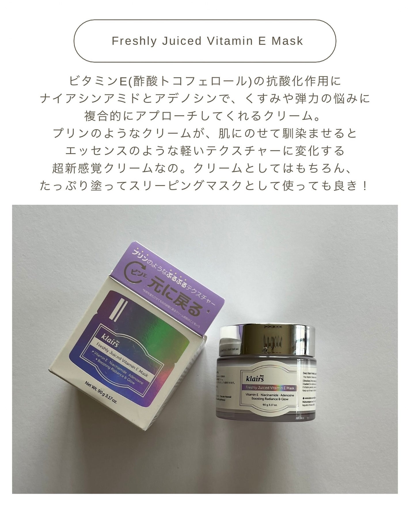 フレッシュリージュースドビタミンEマスク(90g)/Klairs/フェイスクリームを使ったクチコミ(2枚目)