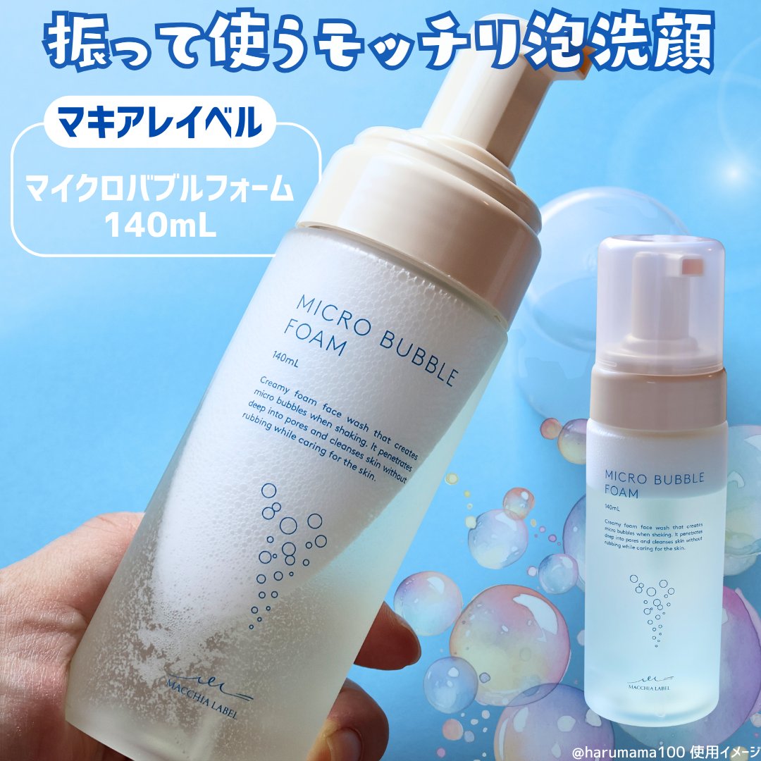 マイクロバブルフォーム/Macchia Label/泡洗顔を使ったクチコミ（2枚目）