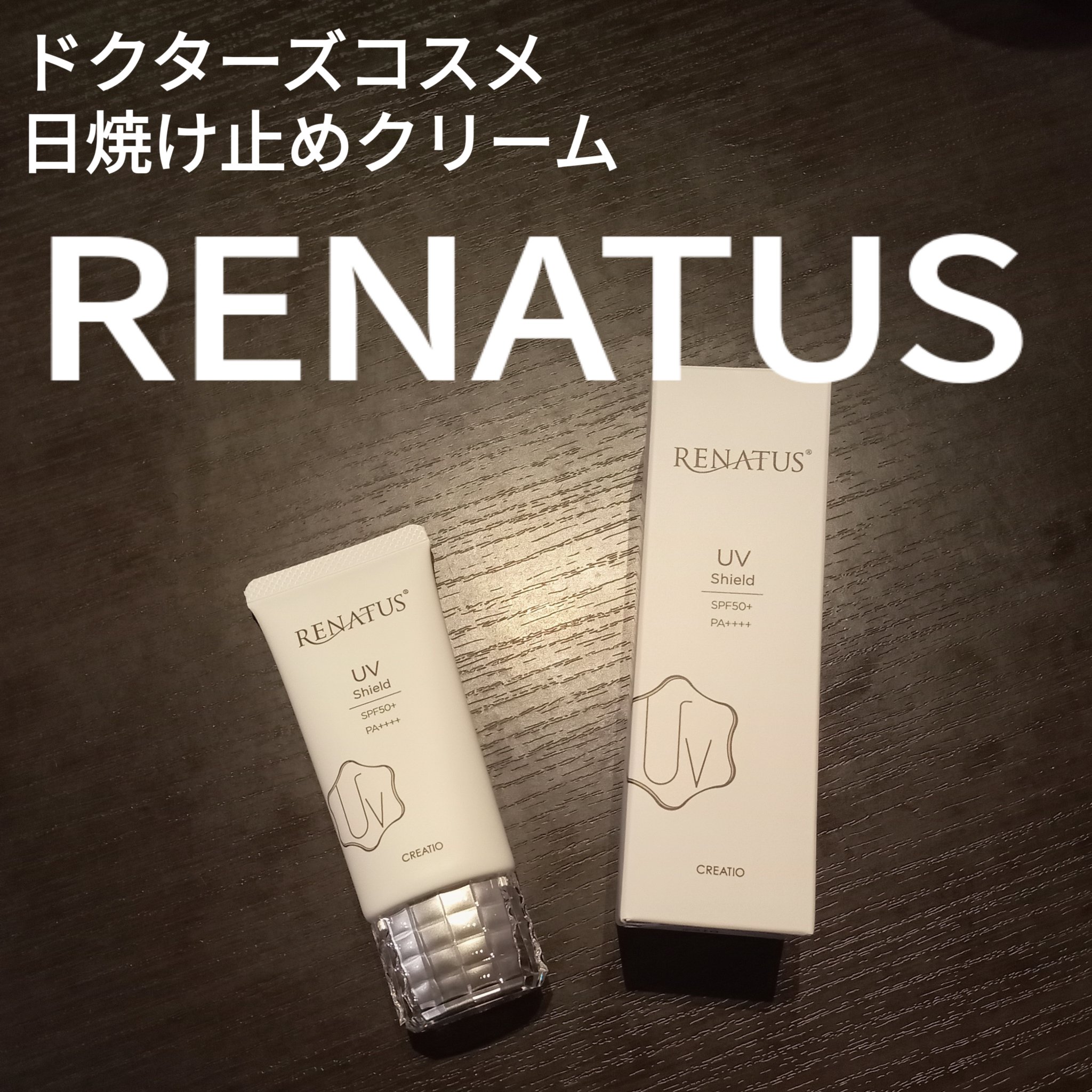 レナトス UV シールド/レナトス/日焼け止めクリームを使ったクチコミ（1枚目）