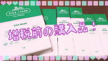 こんばんは～☺️

増税前ということで色々Qoo10さんで買ったので一部紹介です！

VT CICAクリーム 1+1
VT CICAダブルミスト1+1
VT CICA マスクパック（10枚入） 1+1
