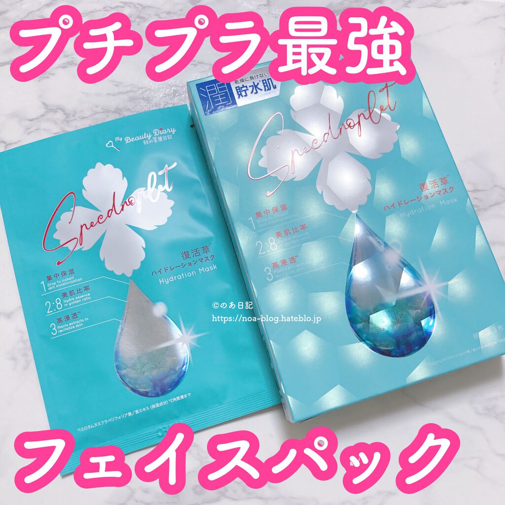 復活草ハイドレーションマスク/我的美麗日記/シートマスク・パックを使ったクチコミ（1枚目）