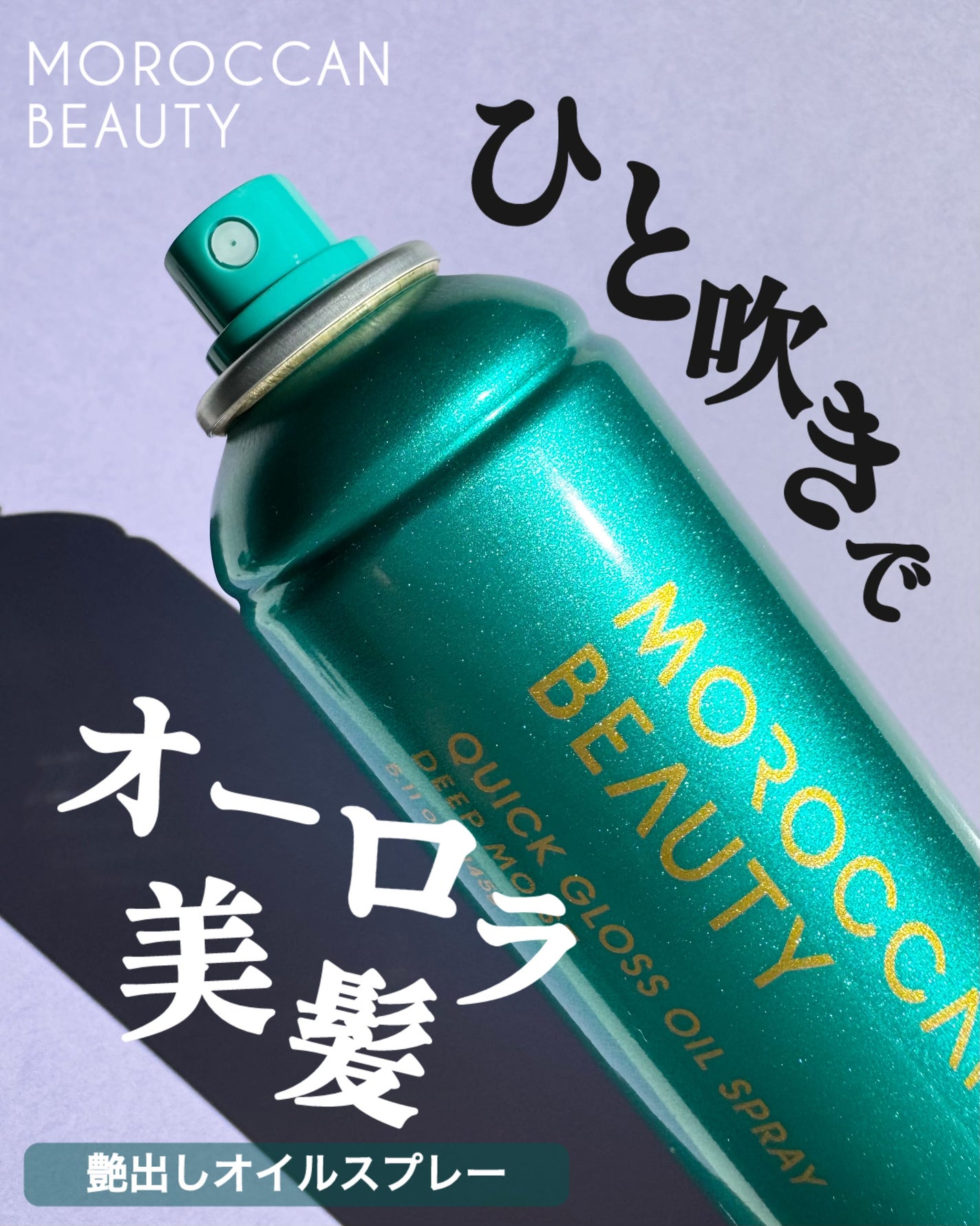 モロッカンビューティ ディープモイスト クイックグロス オイルスプレー/モロッカンビューティ/ヘアスプレーを使ったクチコミ(1枚目)