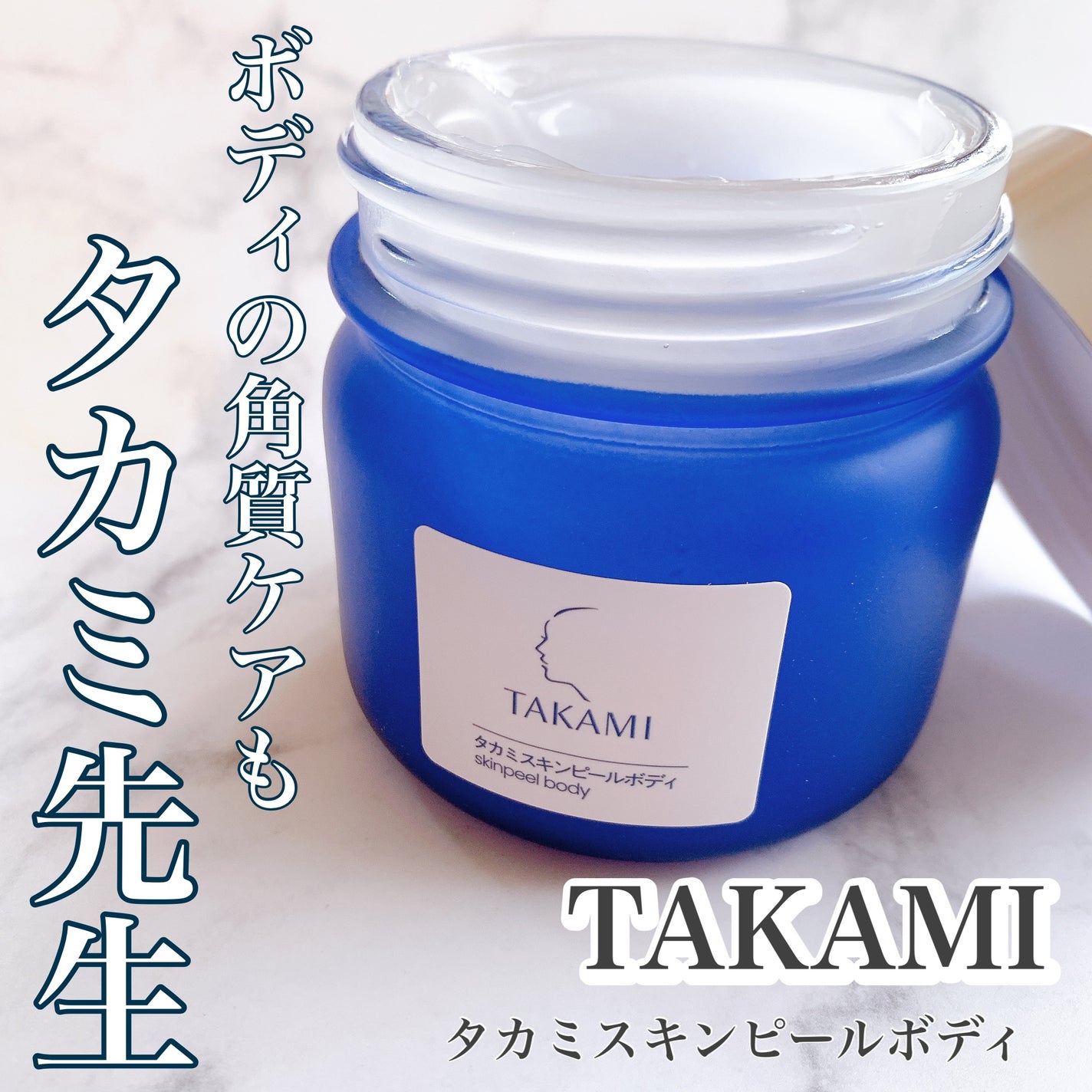 タカミスキンピールボディ/タカミ/ボディローションを使ったクチコミ(1枚目)