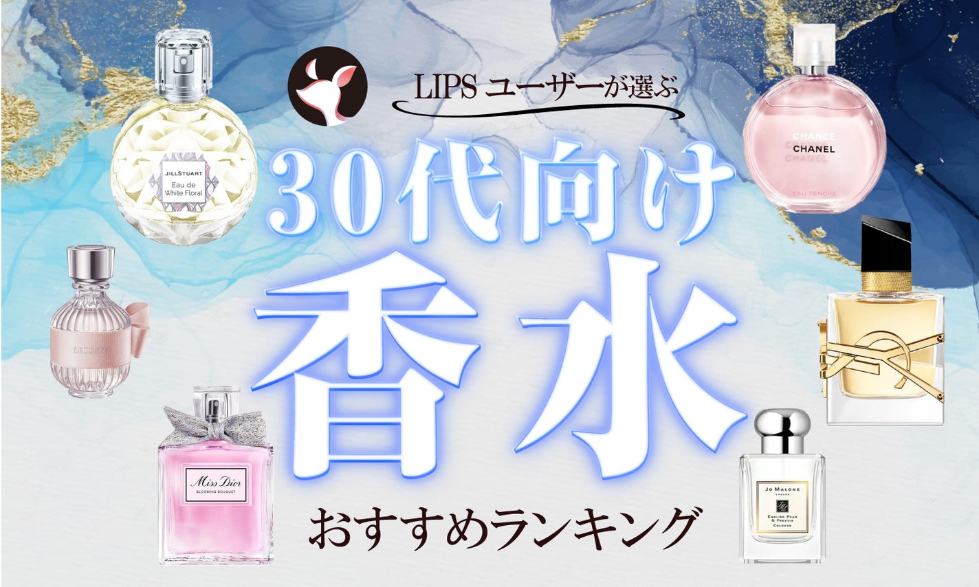 ジュニアアイ エロ 本日更新】30代向け香水のおすすめ人気ランキング200選。オフィスでもいい匂い◎【2025年】 | LIPS