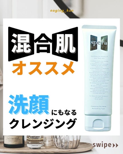 クレンジングジェルバームR~さっぱりタイプ~/spera/クレンジングバームを使ったクチコミ(1枚目)