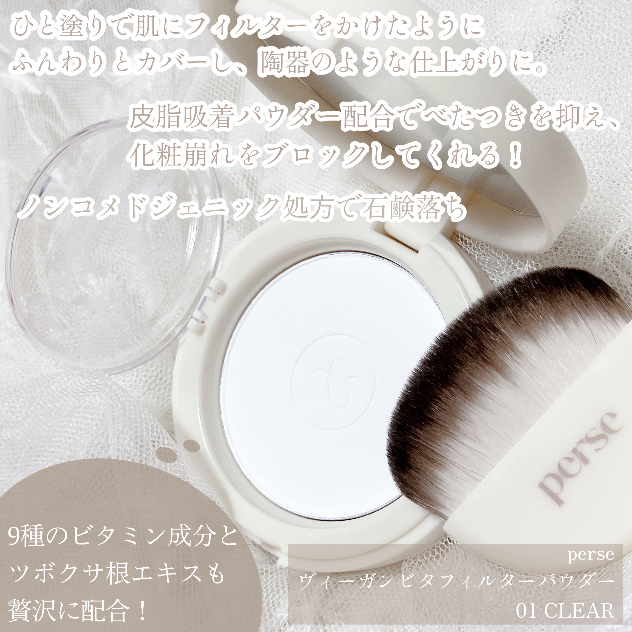 ヴィーガンビタフィルターパウダー 01 CLEAR /perse/ルースパウダーを使ったクチコミ（2枚目）