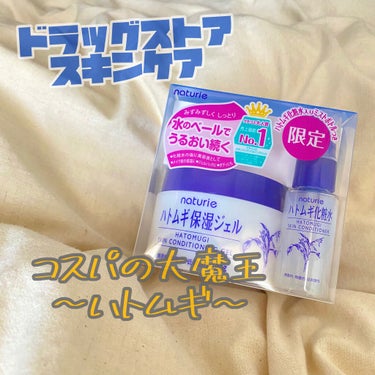 

こんにちは！！ぐでたまです🥚

今回は以前使っていた美容液やクリームなどが
なくなってしまったため
取り急ぎで　#ナチュリエハトムギ保湿ジェル
を購入してみた感想です🤎🤎



今まで気になっていた