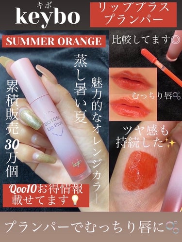 ドトムリッププラスプランパー 05 サマーオレンジ(Summer Orange)/keybo/リップグロスを使ったクチコミ（1枚目）