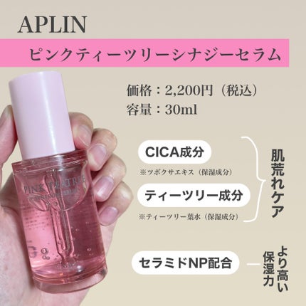 ピンクティーツリーシナジーセラム/APLIN/美容液を使ったクチコミ(2枚目)