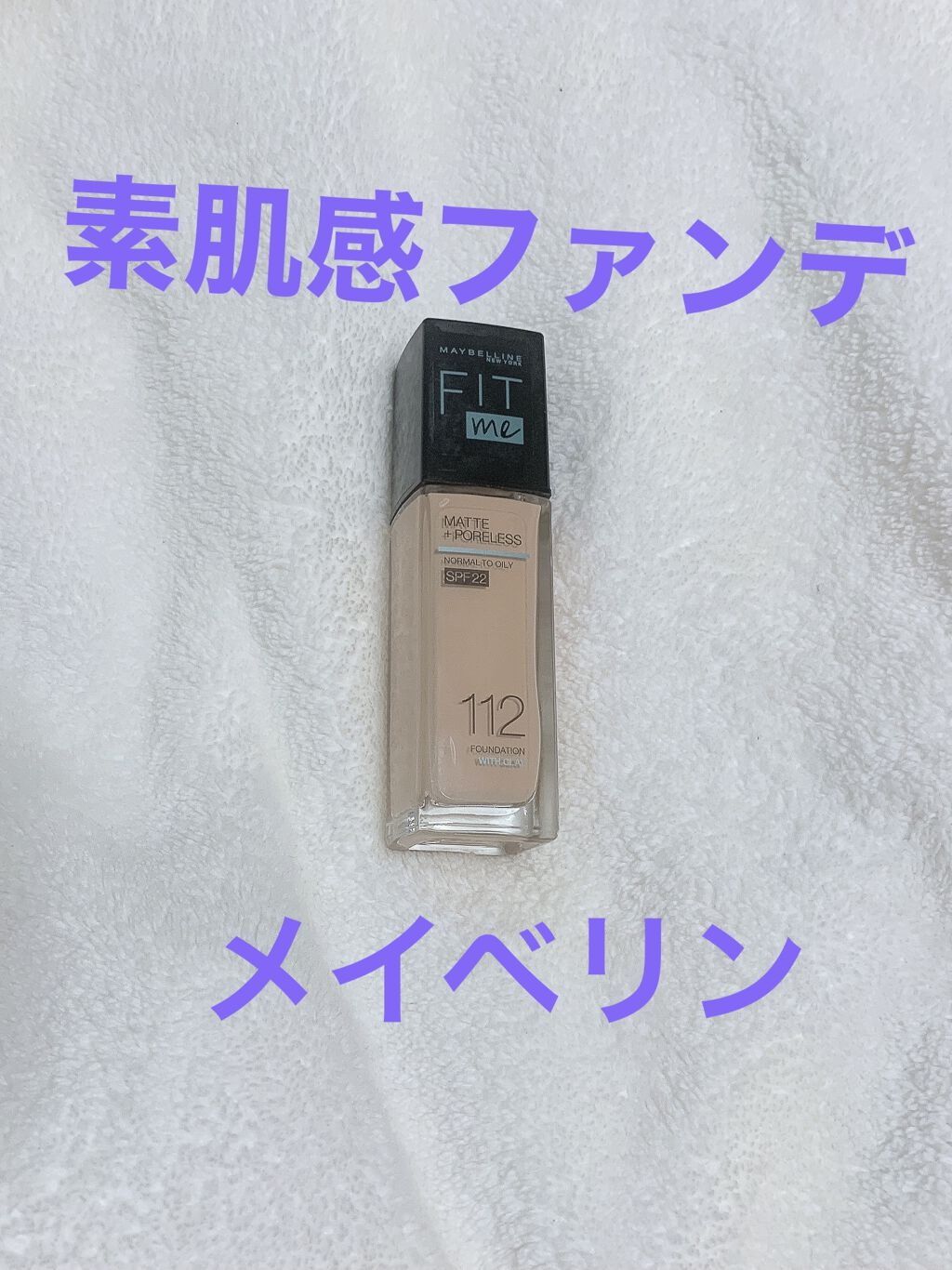 フィットミー リキッドファンデーション R/MAYBELLINE NEW YORK/リキッドファンデーションを使ったクチコミ（1枚目）