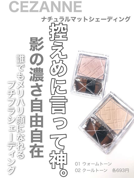 ナチュラルマットシェーディング/CEZANNE/シェーディングを使ったクチコミ(1枚目)