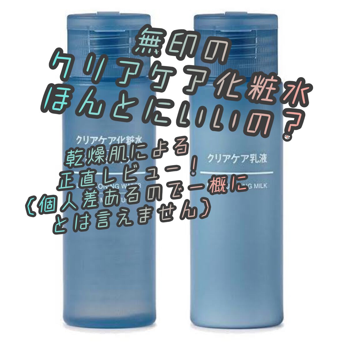 クリアケア乳液/無印良品/乳液を使ったクチコミ(1枚目)