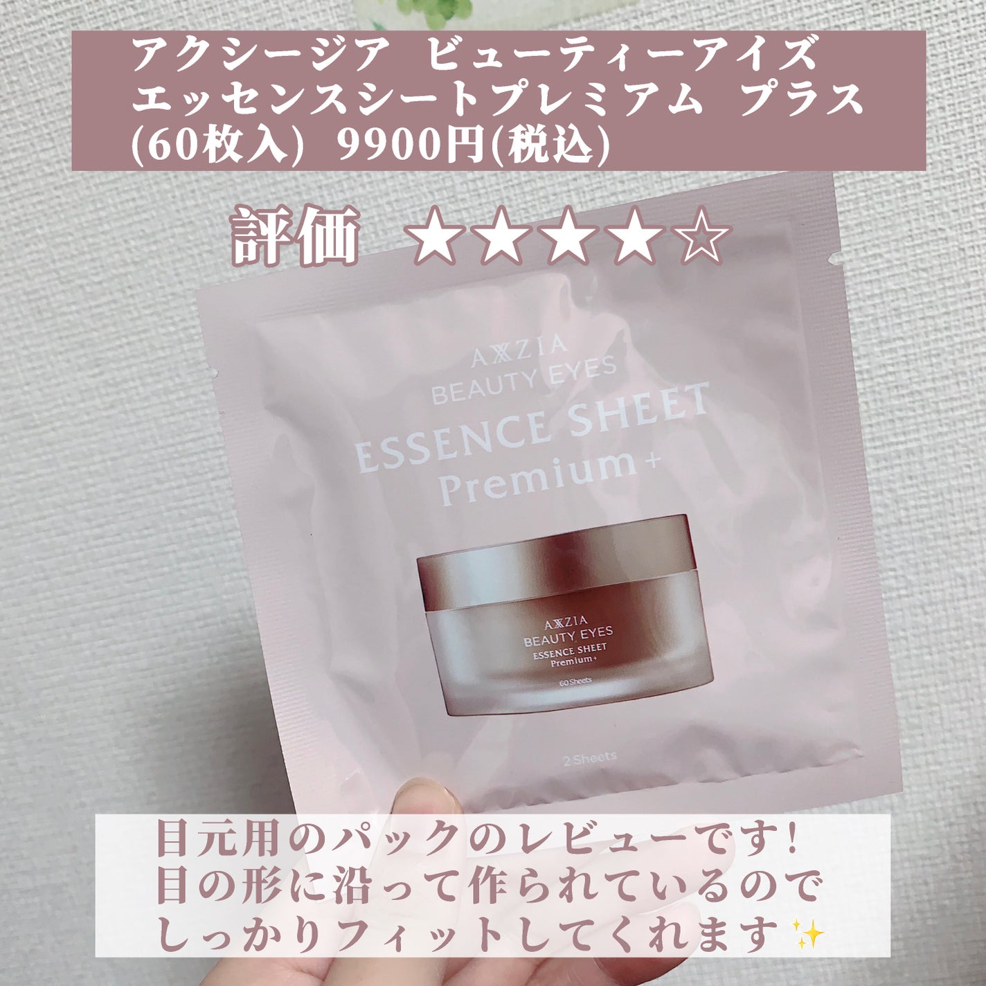 ビューティーアイズ エッセンスシート プレミアム プラス/AXXZIA/アイケア・アイクリームを使ったクチコミ(2枚目)